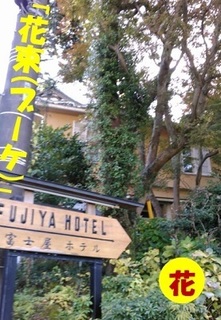 fujiya1125.jpg